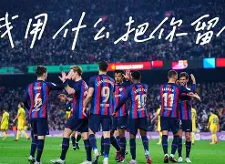 开元棋牌官方网站-巴萨近期