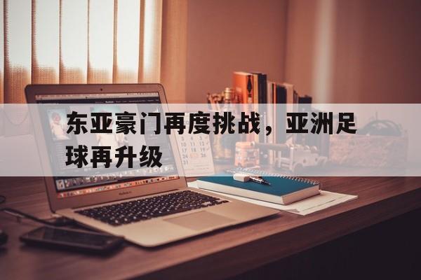 开元棋牌官方网站-东亚豪门再度挑战,亚洲足球再升级第几集