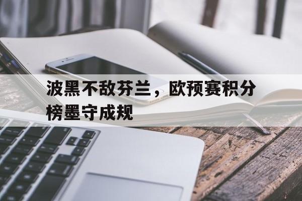 欧洲杯赛程2021赛程表芬兰对俄罗斯