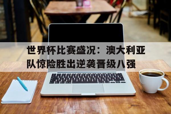 世界杯澳大利亚战绩 世界杯澳大利亚战绩