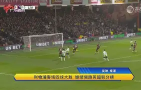 利物浦vs南安普敦历史战绩 利物浦vs南安普敦历史战绩